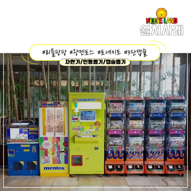 포항 대형 찜질방 '포항 건강랜드' 오락실 오락기/ 키디라이드 / 자판기 / 캡슐 뽑기 설치사례