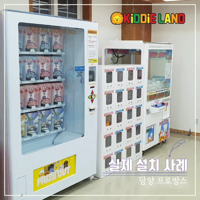 꽝 없는 인형뽑기 샾앤샾 뽑기 자판기 선물창 가격 / 임대 / 렌탈 / 판매 전문 업체 키디랜드