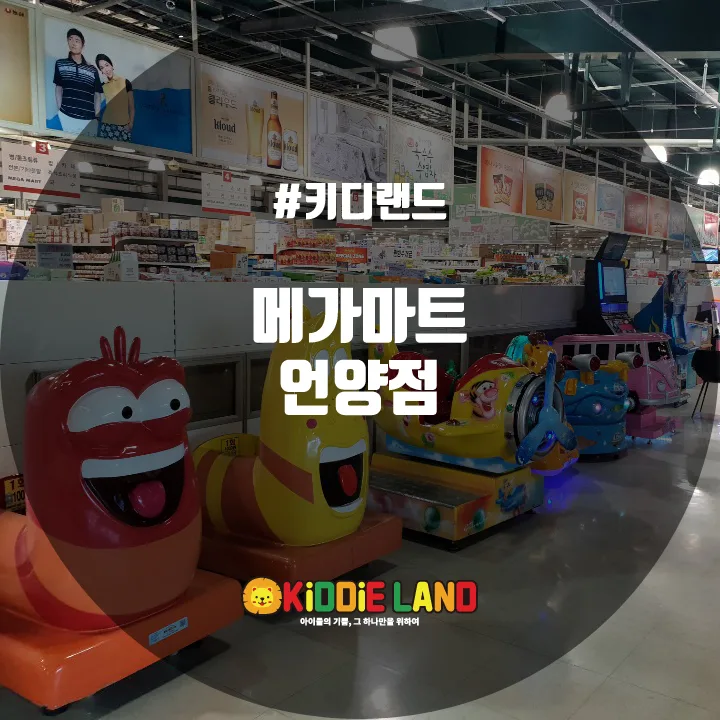 메가마트 언양점 @ 키디랜드