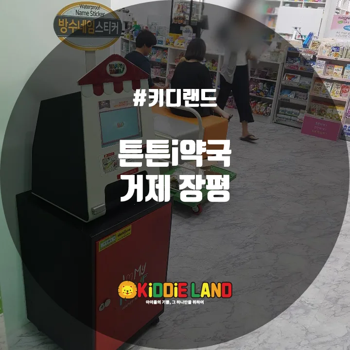 튼튼i약국 @ 키디랜드