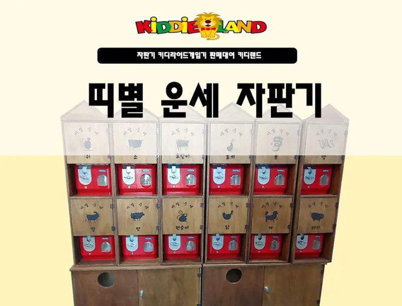 띠별 운세 자판기 대여/판매/렌탈/가격 전문업체 키디랜드