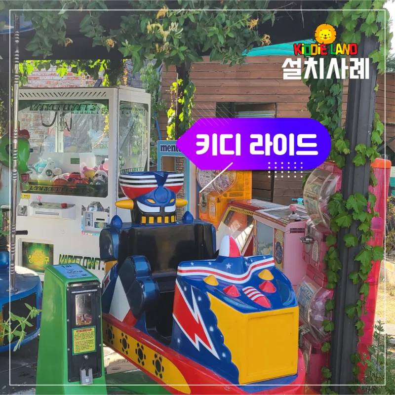 포항 아이들 놀기 좋은 카페 비터스윗 놀이기구 자판기 설치사례