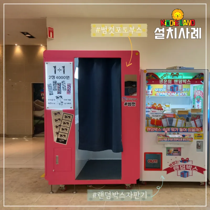 마트 자판기 오락기 사진인화 랜덤박스 설치 가격 견적
