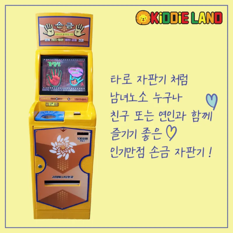 손금 자판기 대여 운세 자판기 렌탈은 키디랜드에서 !