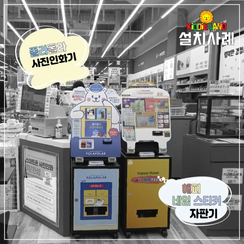 네임스티커 자판기 사진인화 기계 대여 렌탈 임대 설치사례