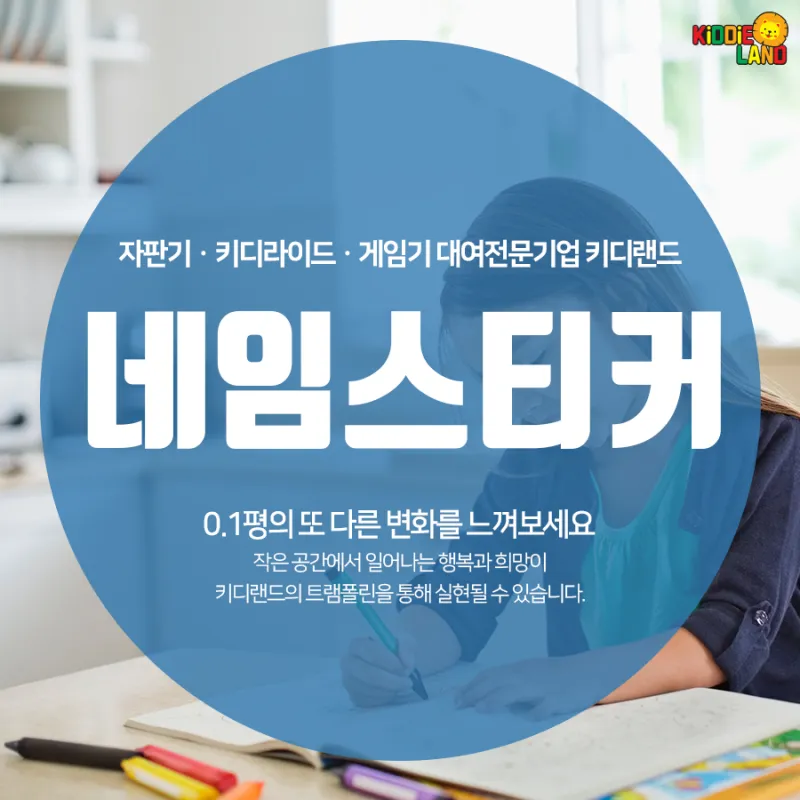 부산자판기임대 아이들에게 인기만점 부산키디랜드 네임스티커
