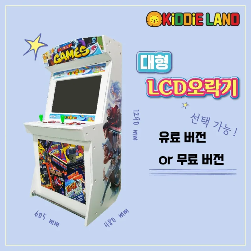 오락실 오락기, LCD 오락기 대여 / 임대 / 판매 / 렌탈 전문 회사 키디랜드