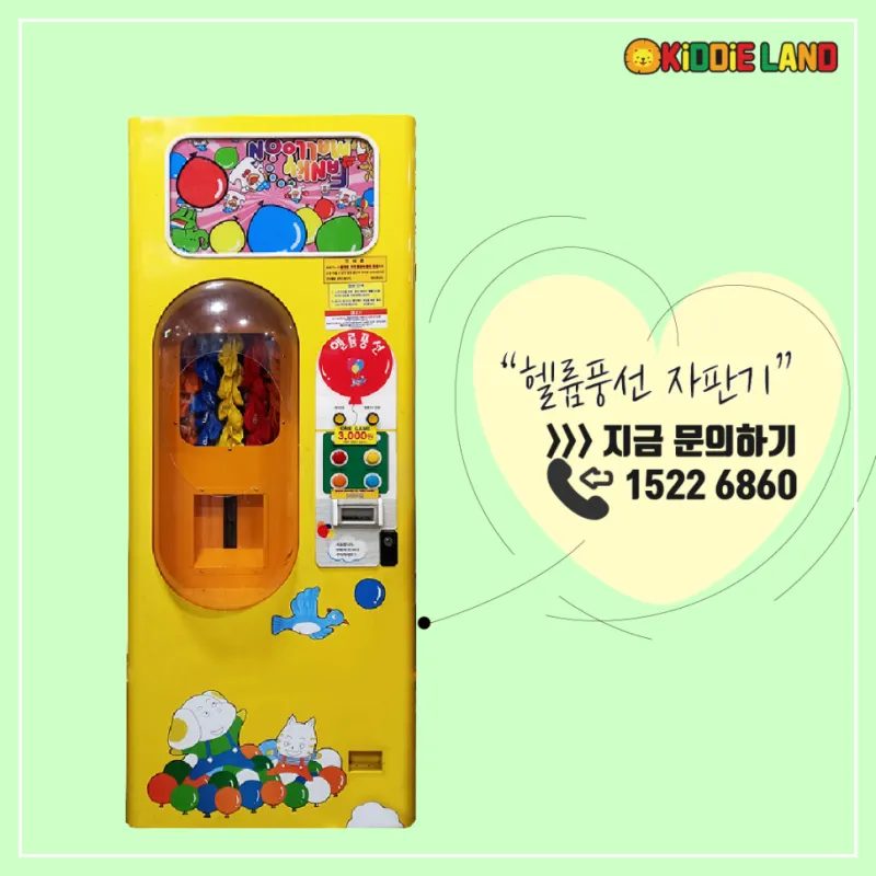 헬륨풍선 자판기 임대/렌탈/대여/판매 가격 전문 키디랜드