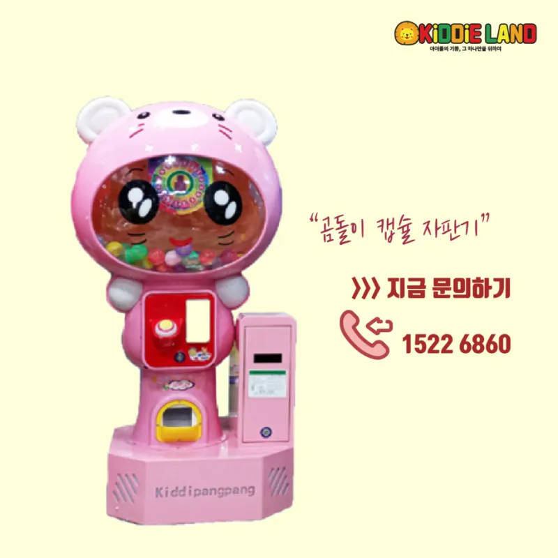 곰돌이 캡슐 자판기; 캡슐 뽑기 기계 대여/판매/렌탈/가격 전문 업체 키디랜드