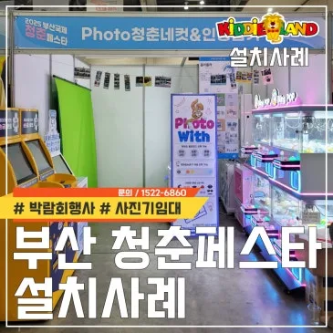 2025 부산국제 청춘페스타 설치사례