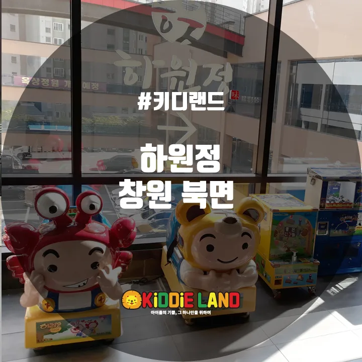 하원정 창원 북면 @ 키디랜드
