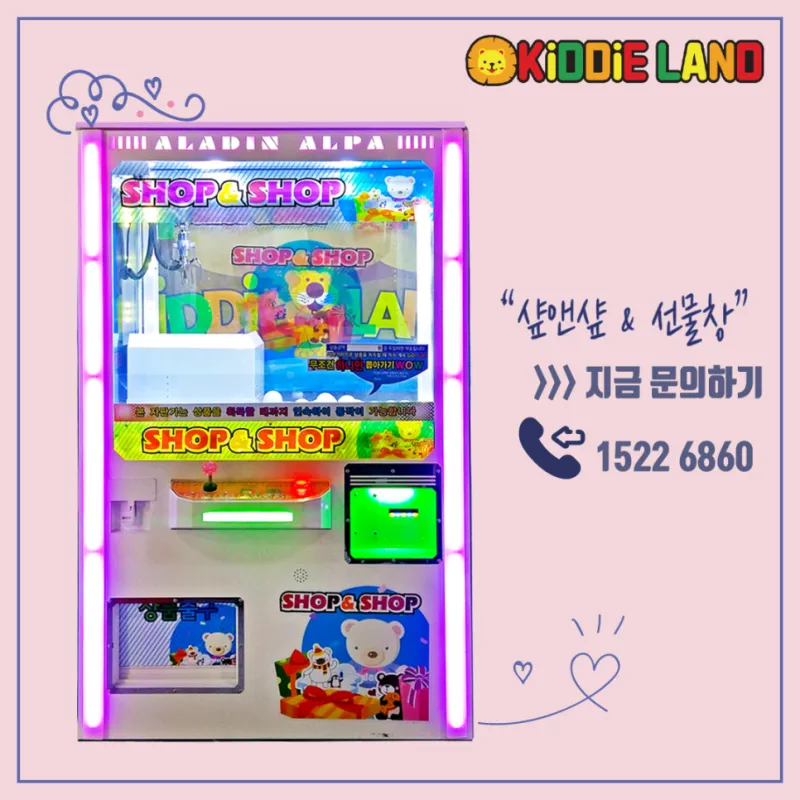꽝 없는 인형뽑기 샾앤샾 뽑기 자판기 선물창 가격 / 임대 / 렌탈 / 판매 전문 업체 키디랜드