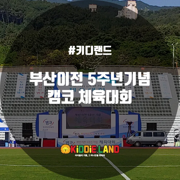 캠코 체육대회 @ 키디랜드