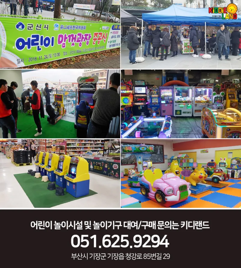 부산 오락실 게임기 대여 및 임대 후회없는 키디랜드