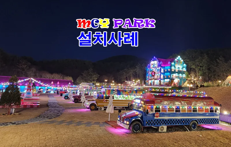 [설치사례] 경주의 신상핫플 "mcy 파크"