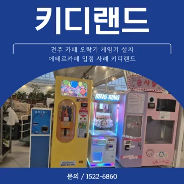 전주 카페 오락기 게임기 설치 에테르카페 입점 사례 키디랜드