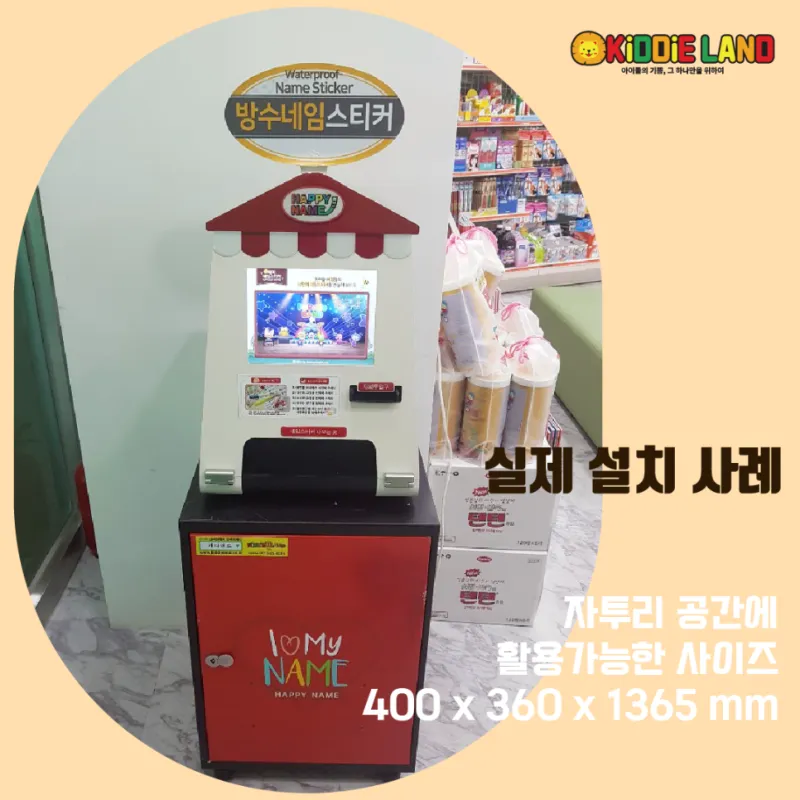 네임스티커 자판기 대여/판매/렌탈/가격 전문업체 키디랜드