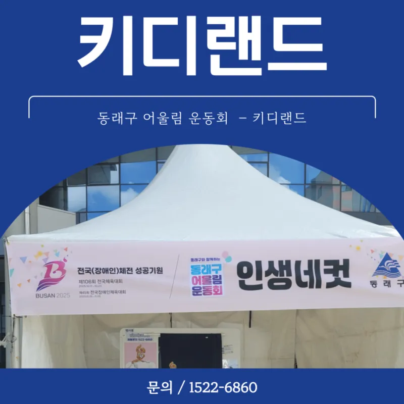 동래구청 행사 성공 사례 3가지 키디랜드에서
