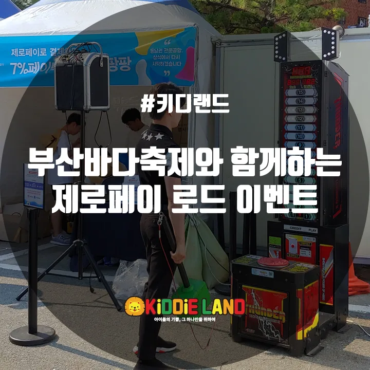 부산바다축제와 함께하는 제로페이 로드이벤트 @ 키디랜드