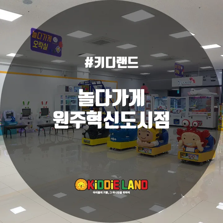 놀다가게 원주혁신도시점 @ 키디랜드