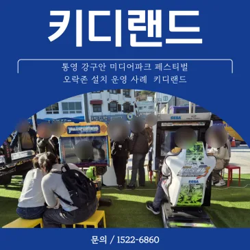 통영 강구안 미디어파크 페스티벌 오락존 설치 운영 사례 키디랜드