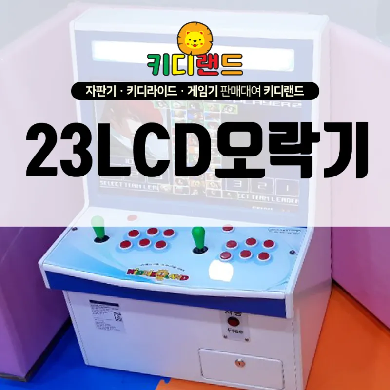 부산 오락기 렌탈/구매 키디랜드로 문의주세요
