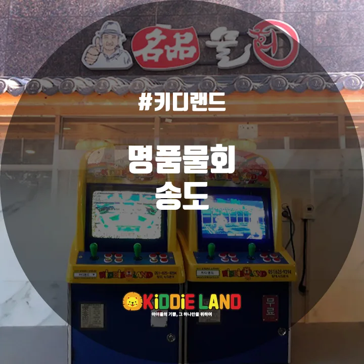 명품물회 송도점 @ 키디랜드