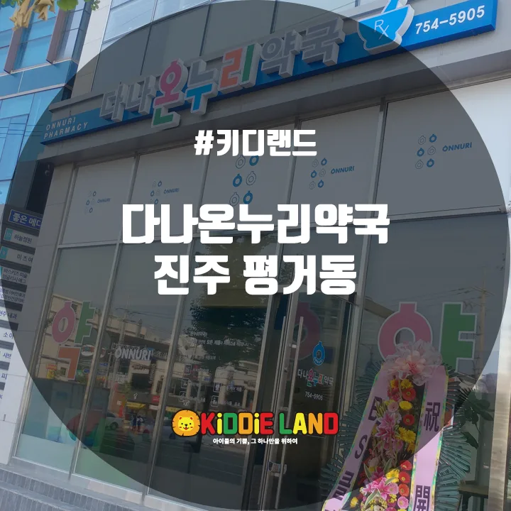 다나온누리약국 진주 평거동 @ 키디랜드