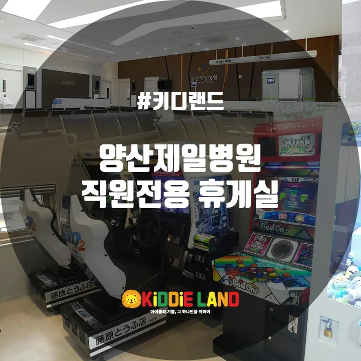 양산제일병원 직원전용휴게실 @ 키디랜드