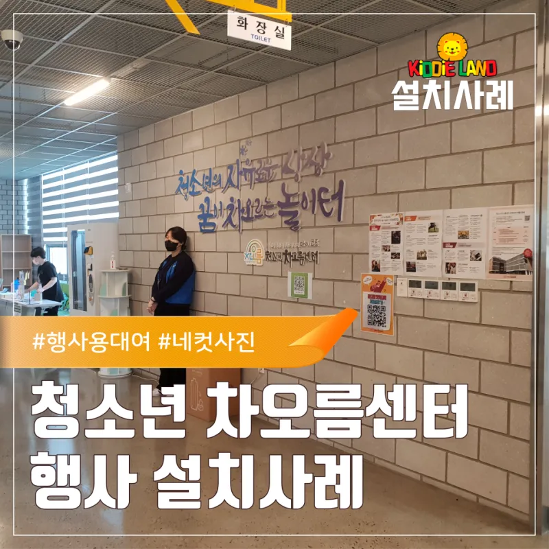 울산 청소년 차오름센터 포토부스 단기 대여 설치 사례ㅣ 포토부스 하루대여 단기대여는 키디랜드와 함께!