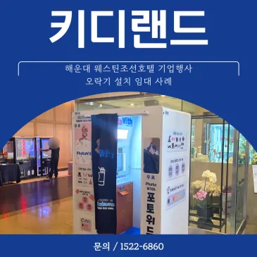 해운대 웨스틴조선호텔 기업행사 오락기 설치 임대 사례