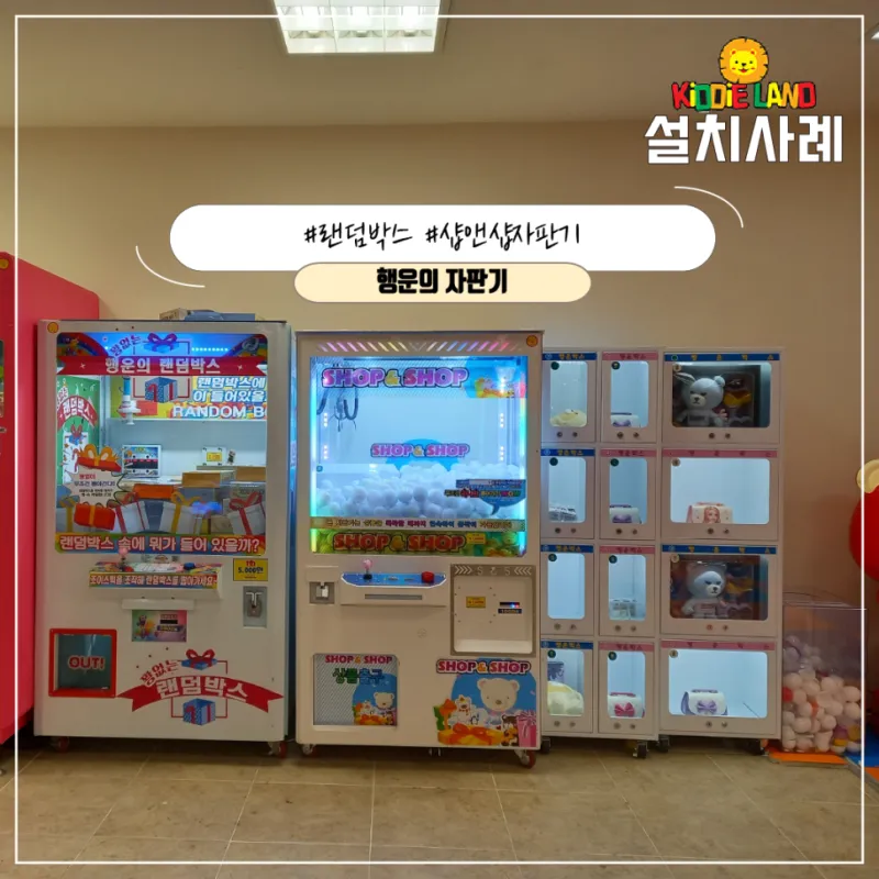 마트 자판기 오락기 사진인화 랜덤박스 설치 가격 견적