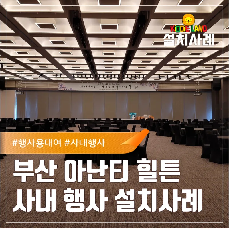 축제 행사 임대는 키디랜드에서...