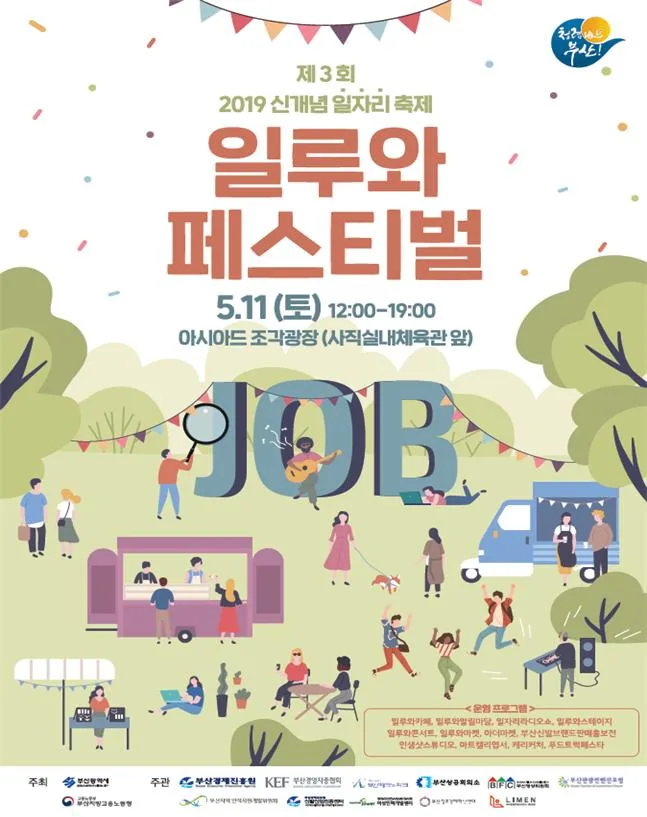 제3회 신개념 일자리축제 일루와페스티벌 @ 키디랜드