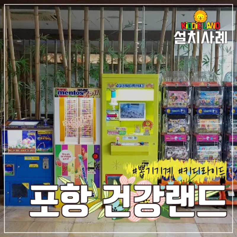 포항 대형 찜질방 '포항 건강랜드' 오락실 오락기/ 키디라이드 / 자판기 / 캡슐 뽑기 설치사례