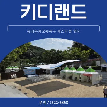 동래문화교육특구 페스티벌 행사 게임기 렌탈 운영 사례 키디랜드
