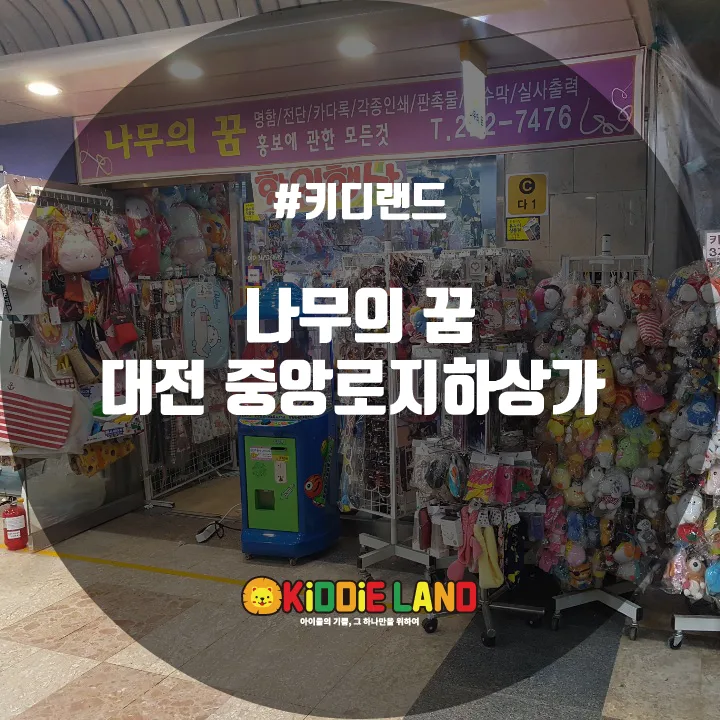 나무의 꿈 @ 키디랜드