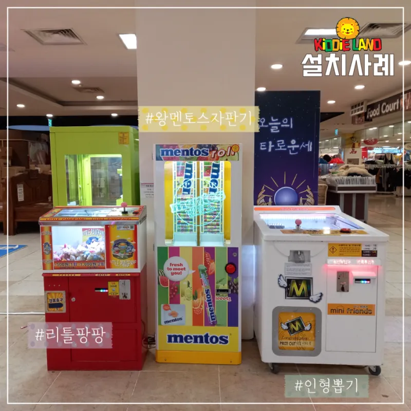 마트 자판기 오락기 사진인화 랜덤박스 설치 가격 견적