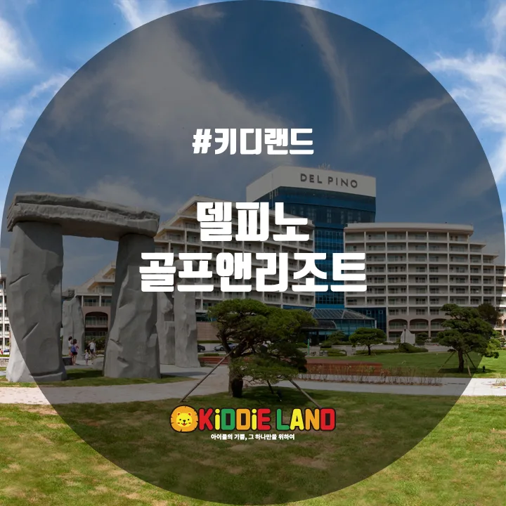 델피노골프앤리조트 @ 키디랜드