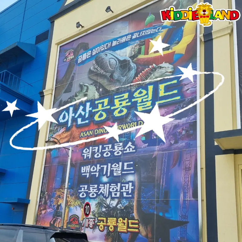 아산 공룡월드 게임기 오락기 설치사례