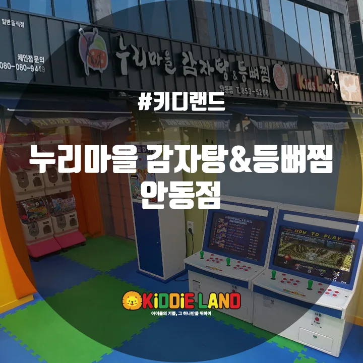 누리마을 감자탕&등뼈찜 안동점 @ 키디랜드