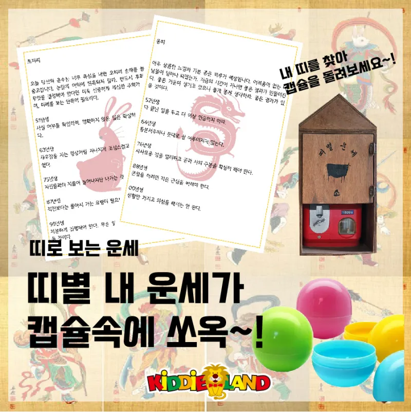 이벤트 인기상품 "띠별 운세 자판기"