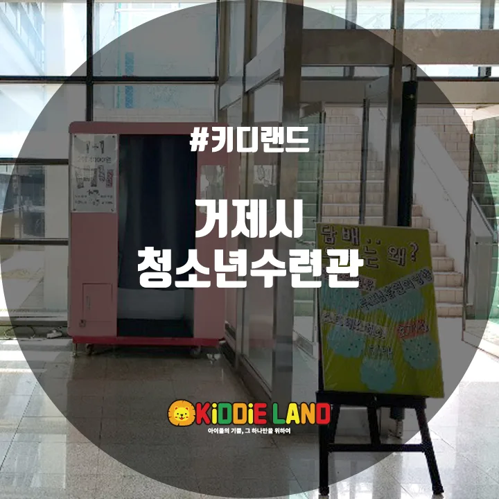 거제시청소년수련관 @ 키디랜드
