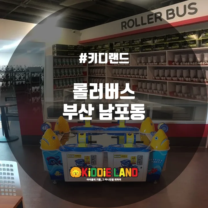 롤러버스 @ 키디랜드