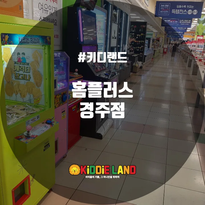 홈플러스 경주점 @ 키디랜드