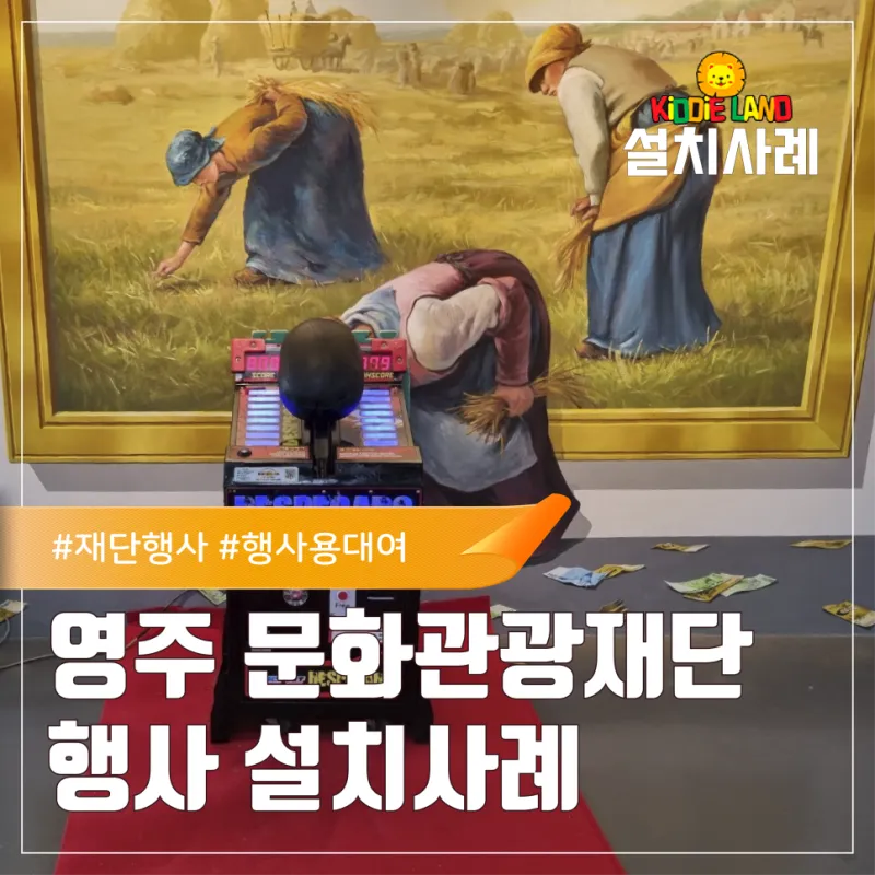 영주 문화관광재단 행사 게임기 오락기 설치사례ㅣ 설치부터 철수까지 완벽하게, 축제/행사 준비는 키디랜드!