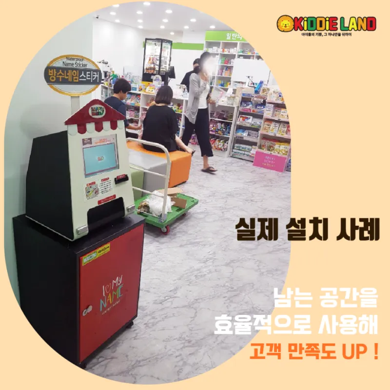 네임스티커 자판기 대여/판매/렌탈/가격 전문업체 키디랜드