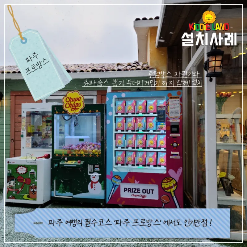 대세 of 대세 랜덤박스 자판기 설치사례 [고속도로휴게소/파주프로방스/ 아산모나무르]