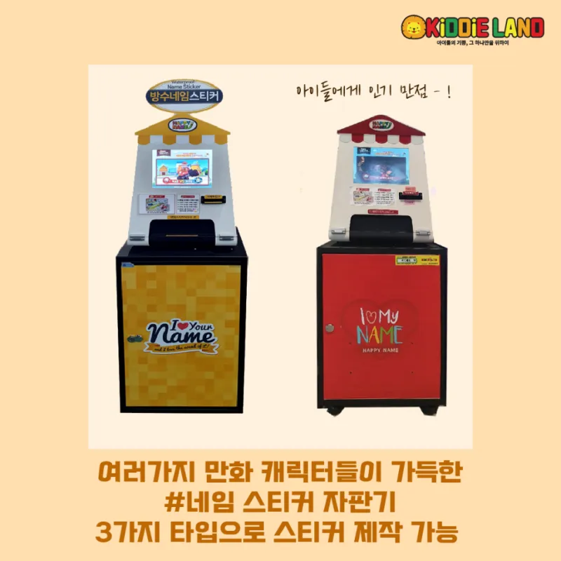 네임스티커 자판기 대여/판매/렌탈/가격 전문업체 키디랜드