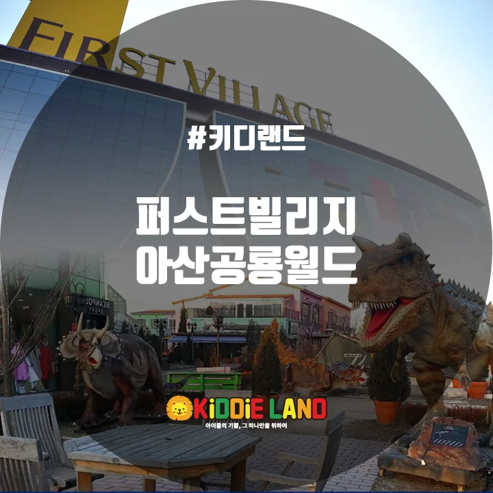 퍼스트빌리지 @ 키디랜드